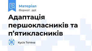 Адаптація першокласників та п’ятикласників