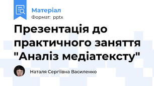 Презентація до практичного заняття "Аналіз медіатексту"