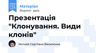 Презентація "Клонування. Види клонів"