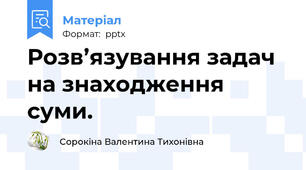 Розв’язування задач  на знаходження суми.