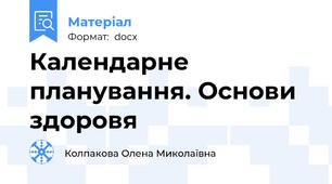 Календарне планування. Основи здоровя