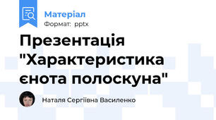 Презентація "Характеристика єнота полоскуна"