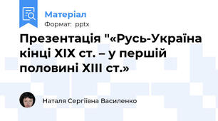 Презентація "«Русь-Україна кінці ХІХ ст. – у першій половині ХІІІ ст.»