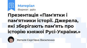 Презентація «Пам'ятки і пам'ятники історії. Джерела, які зберігають пам’ять про історію княжої Русі-України.»