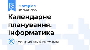 Календарне планування. Інформатика