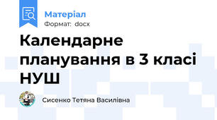 Календарне планування в 3 класі НУШ