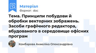 Тема. Принципи побудови й обробки векторних зображень. Засоби графічного редактора, вбудованого в середовище офісних програм