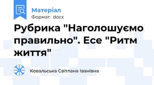 Рубрика "Наголошуємо правильно". Есе "Ритм життя"