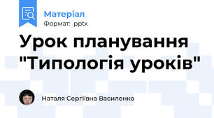 Урок планування "Типологія уроків"