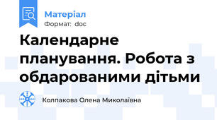 Календарне планування. Робота з обдарованими дітьми