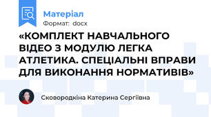 «КОМПЛЕКТ НАВЧАЛЬНОГО ВІДЕО З МОДУЛЮ ЛЕГКА АТЛЕТИКА. СПЕЦІАЛЬНІ ВПРАВИ ДЛЯ ВИКОНАННЯ НОРМАТИВІВ»