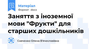 Заняття з іноземної мови "Фрукти" для старших дошкільників