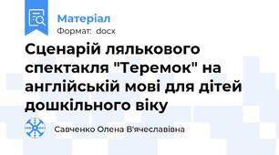 Сценарій лялькового спектакля "Теремок" на англійській мові для дітей дошкільного віку