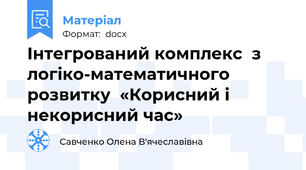 Інтегрований комплекс  з логіко-математичного розвитку  «Корисний і некорисний час»