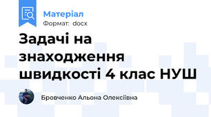 Задачі на знаходження швидкості 4 клас НУШ
