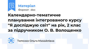 Календарно-тематичне планування інтегрованого курсу "Я досліджую світ" на рік, 2 клас за підручником О. В. Волощенко