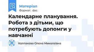 Календарне планування. Робота з дітьми, що потребують допомги у навчанні
