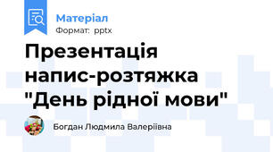 Презентація напис-розтяжка "День рідної мови"