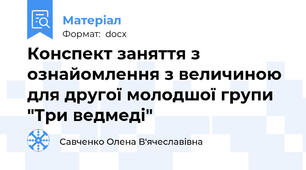 Конспект заняття з ознайомлення з величиною для другої молодшої групи "Три ведмеді"