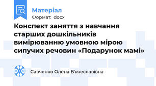 Конспект заняття з навчання старших дошкільників вимірюванню умовною мірою сипучих речовин «Подарунок мамі»