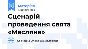 Сценарій проведення свята «Масляна»