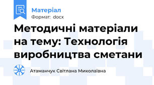 Методичні матеріали на тему: Технологія виробництва сметани