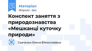 Конспект заняття з природознавства   «Мешканці куточку природи»