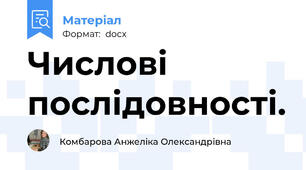Числові послідовності.