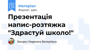 Презентація напис-розтяжка "Здрастуй школо!"