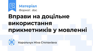 Вправи на доцільне використання прикметників у мовленні