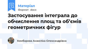 Застосування інтеграла до обчислення площ та об’ємів  геометричних фігур