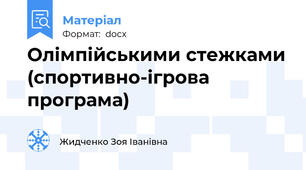 Олімпійськими стежками (спортивно-ігрова програма)