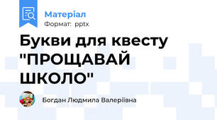Букви для квесту ''ПРОЩАВАЙ ШКОЛО''