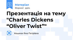 Презентація на тему "Charles Dickens “Oliver Twist”"