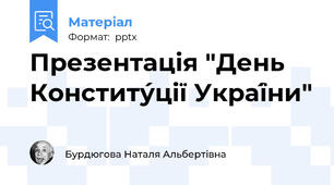 Презентація "День Конститу́ції Украї́ни"