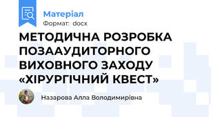МЕТОДИЧНА РОЗРОБКА ПОЗААУДИТОРНОГО ВИХОВНОГО ЗАХОДУ   «ХІРУРГІЧНИЙ КВЕСТ»