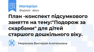 План -конспект підсумкового заняття на тему:"Подорож за скарбами" для дiтей старшого дошкiльного вiку.