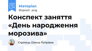 Конспект заняття «День народження морозива»