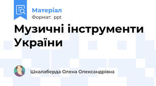 Музичні інструменти України