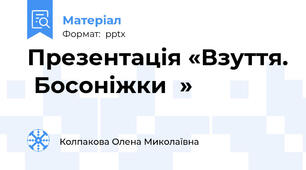Презентація «Взуття.  Босоніжки  »