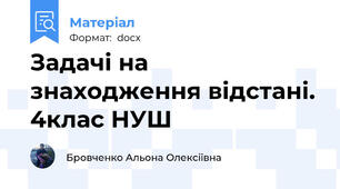 Задачі на знаходження відстані. 4клас НУШ