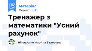 Тренажер з математики "Усний рахунок"