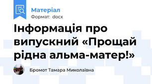 Інформація про випускний «Прощай рідна альма-матер!»