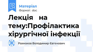 Лекція   на тему:Профілактика хірургічної інфекції
