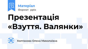 Презентація «Взуття. Валянки»