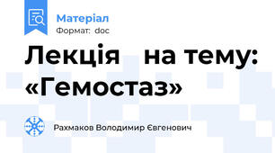 Лекція   на тему: «Гемостаз»