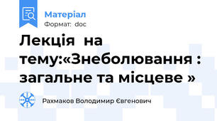 Лекція  на тему:«Знеболювання : загальне та місцеве »