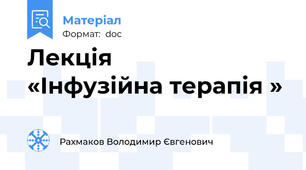 Лекція       «Інфузійна терапія »