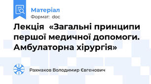 Лекція  «Загальні принципи першої медичної допомоги. Амбулаторна хірургія»