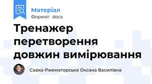 Тренажер перетворення довжин вимірювання
